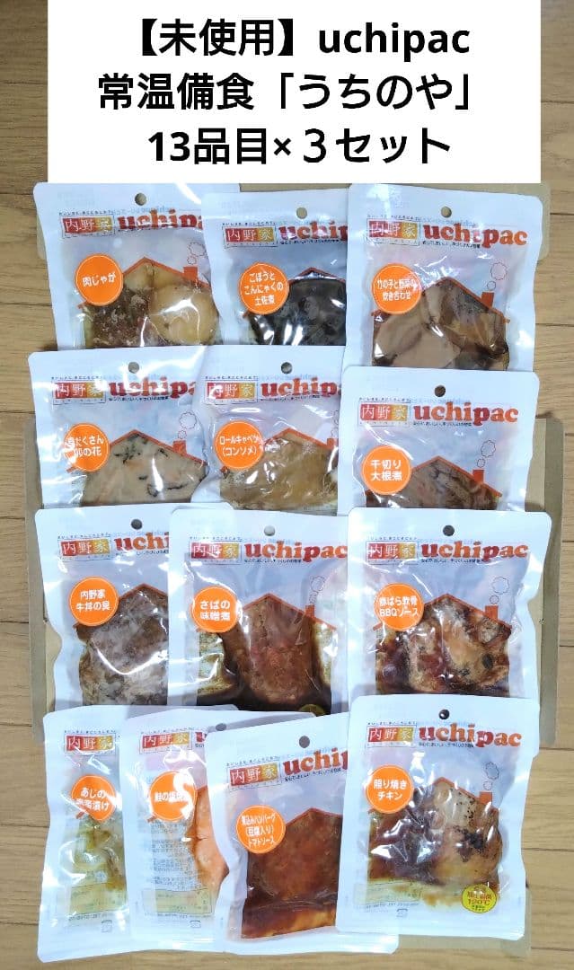 【未使用】uchipac 常温備食「うちのや」 13品目×３セット