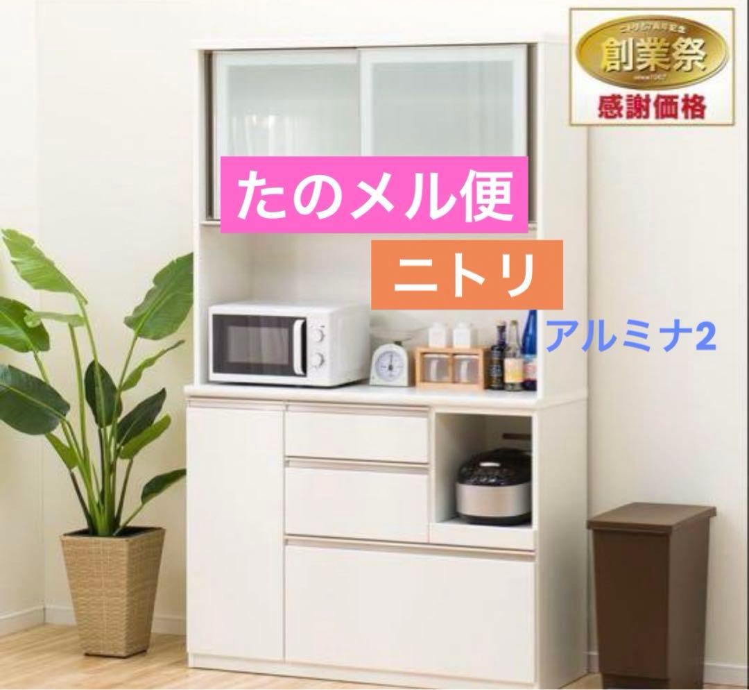 【送料込み】ニトリ 120cm幅　キッチンボード アルミナ2