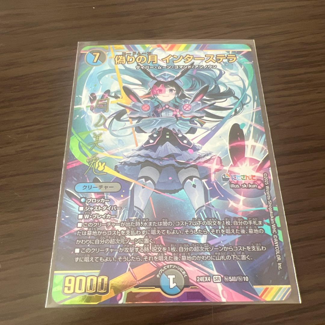 デュエマ にじさんじ 偽りの月インターステラSR サイン シークレット 月ノ美兎