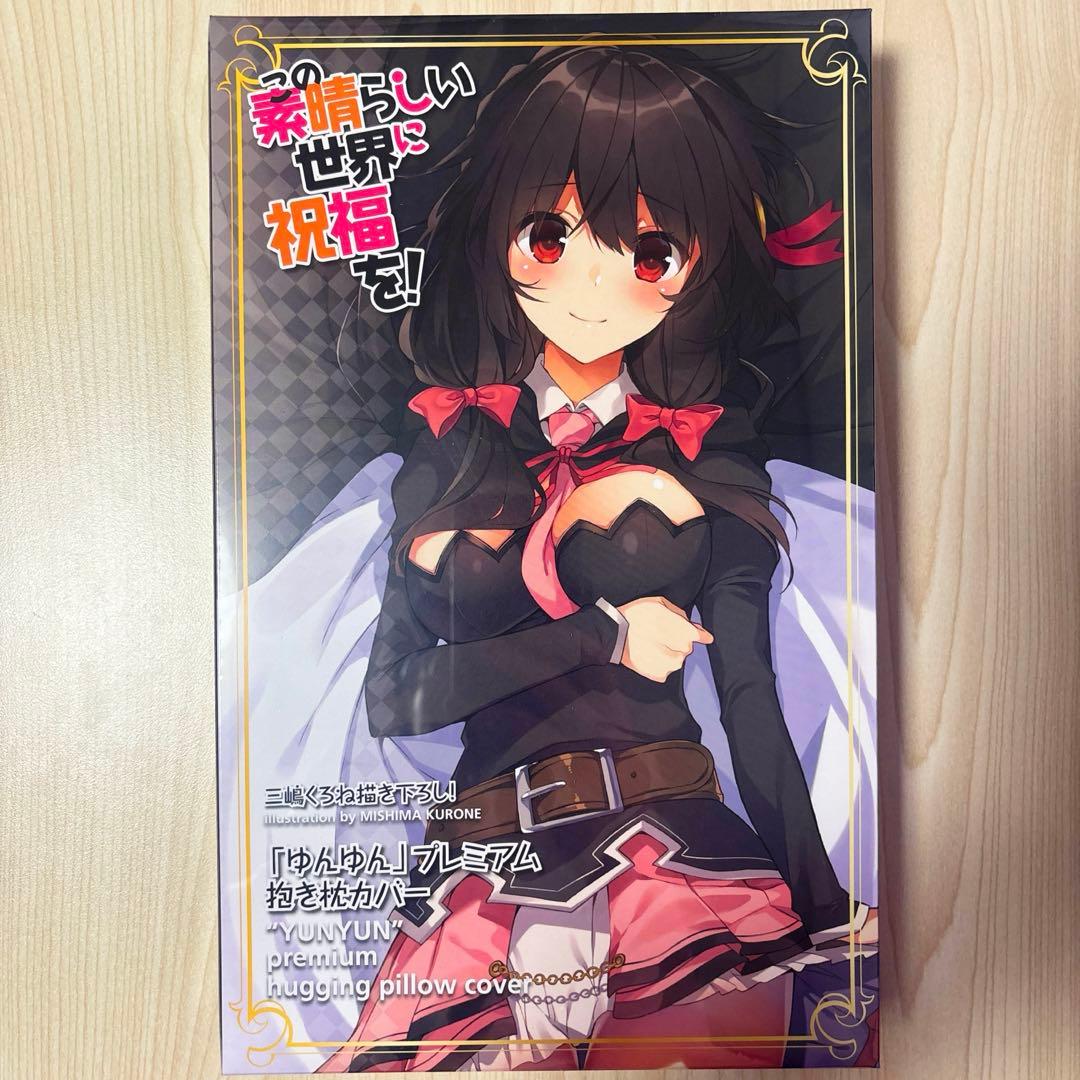この素晴らしい世界に祝福を! 三嶋くろね描き下ろし抱き枕カバー　ゆんゆん