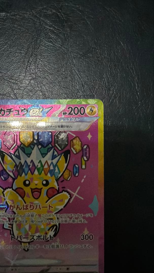 美品✨ ピカチュウex sar テラスタル メガドリームex