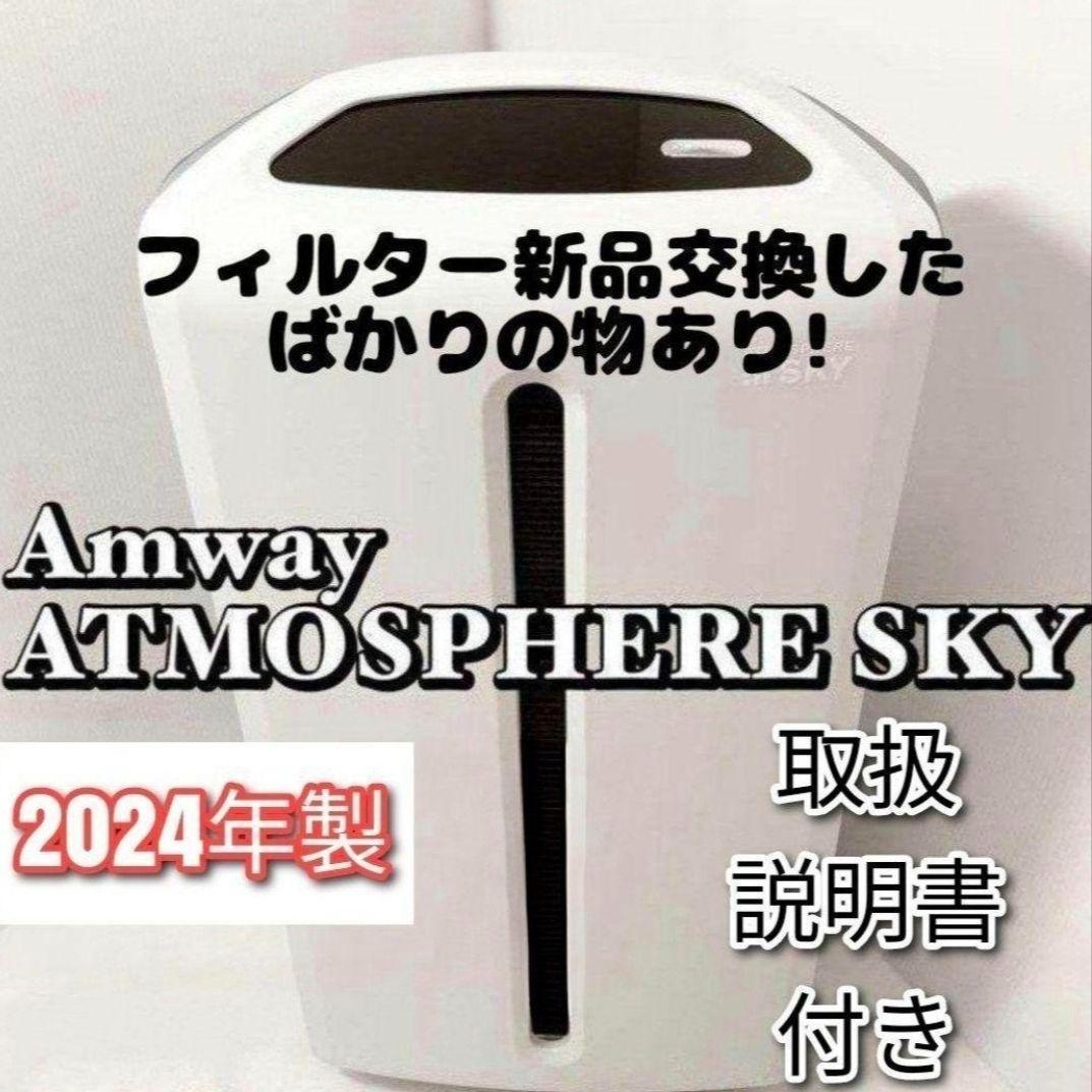 専用アムウェイ 美品 2024年製 アトモスフィアスカイ 空気清浄機 @