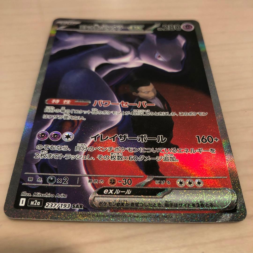 ピ*キ様 ロケット団のミュウツーex SAR MEGAドリームex ポケモンカー