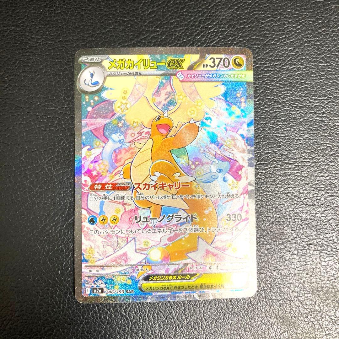 ポケモンカード メガカイリューSAR