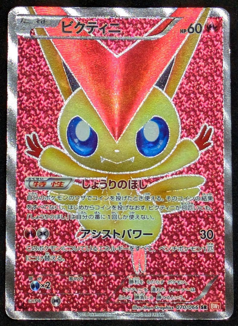 ポケカ ビクティニ SR BW2 レッドコレクション 070/066 1ED