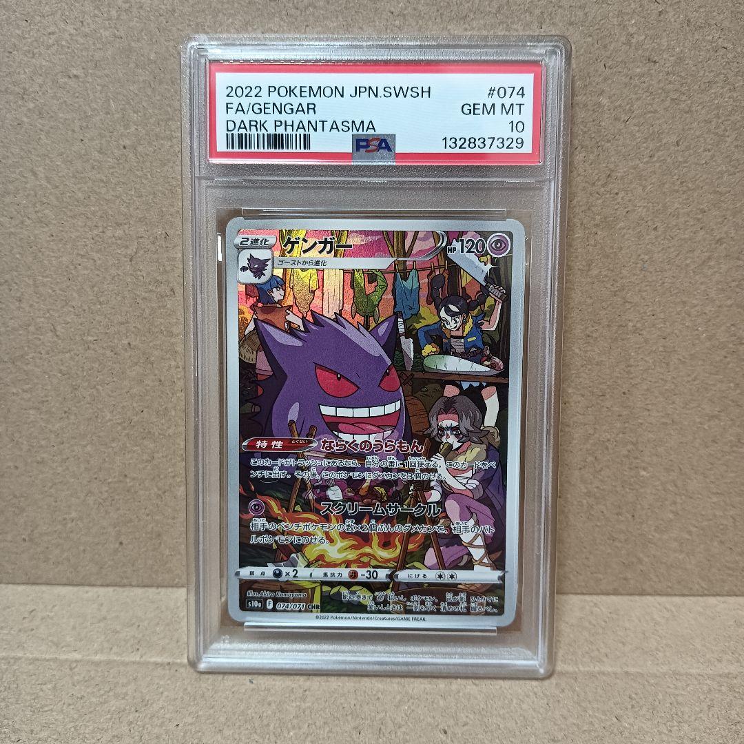 【PSA10】ゲンガー　chr