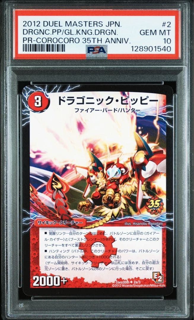 ユ*ー様 ドラゴニックピッピー プロモ コロコロ 35th PSA PSA10