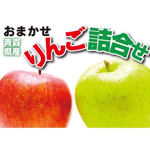 否バラ詰めA級品サンふじ・王林割合おまかせ詰合20キロ用木箱サイズダンボール詰