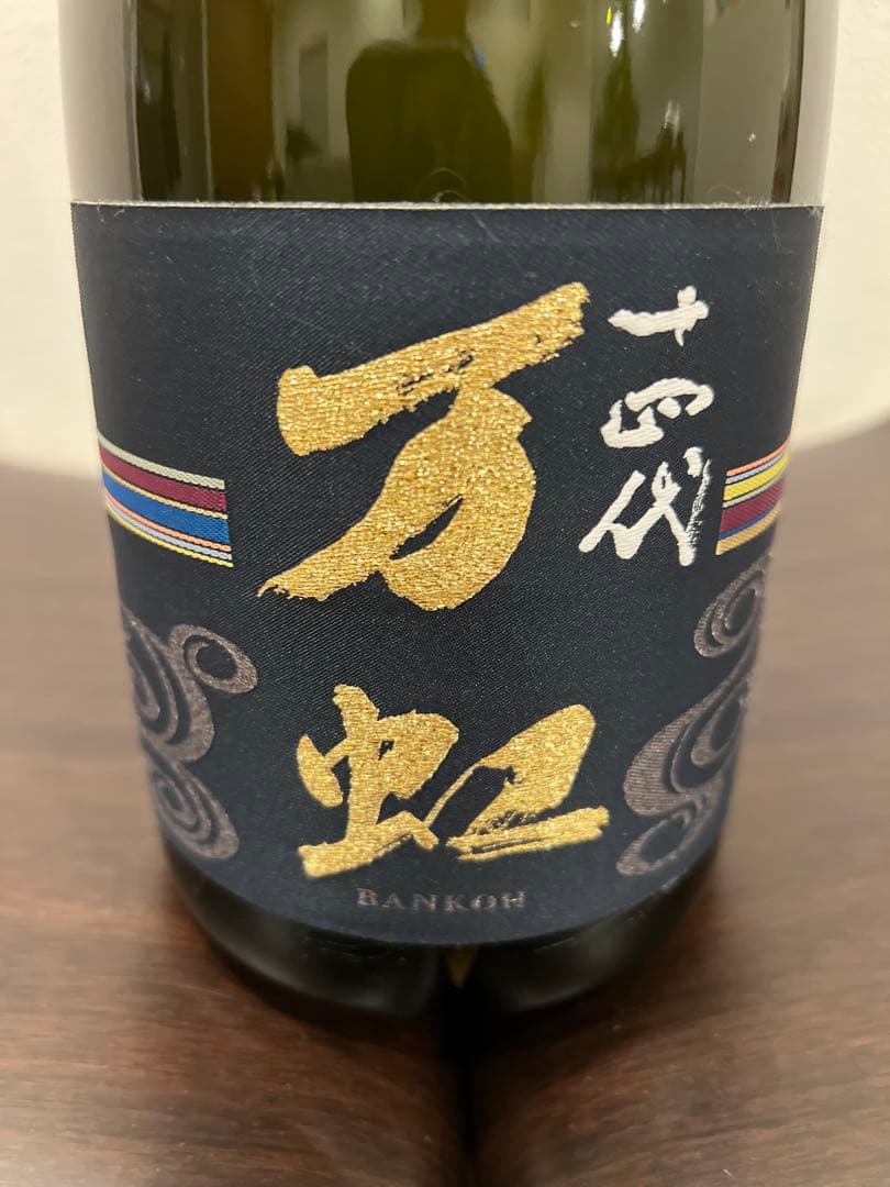 十四代　万虹　空き瓶　箱付き　身洗浄