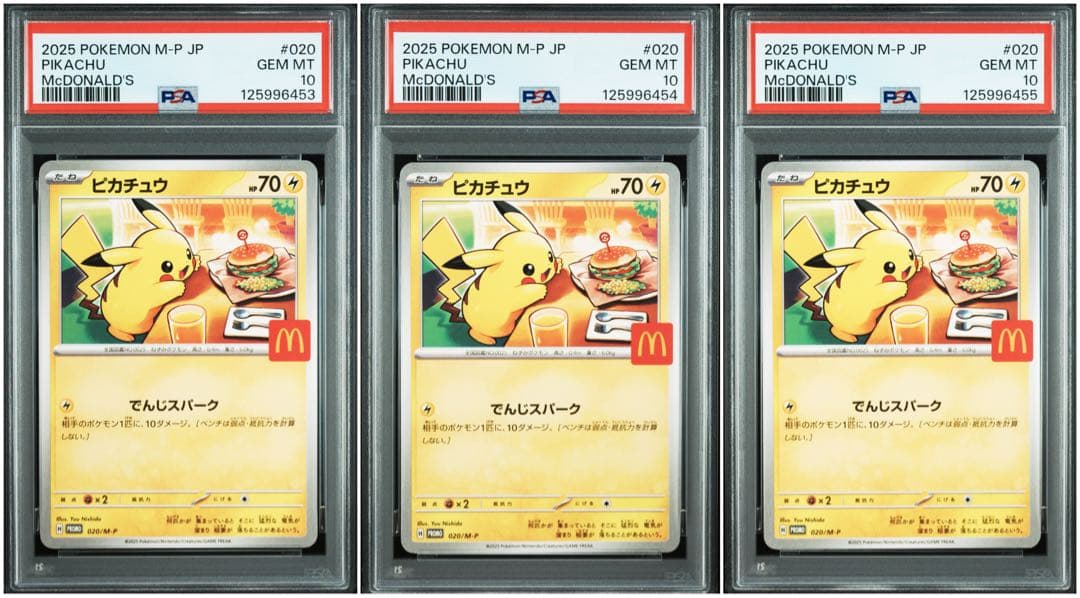 ピカチュウ　マクドナルド　プロモ　psa10 3連番