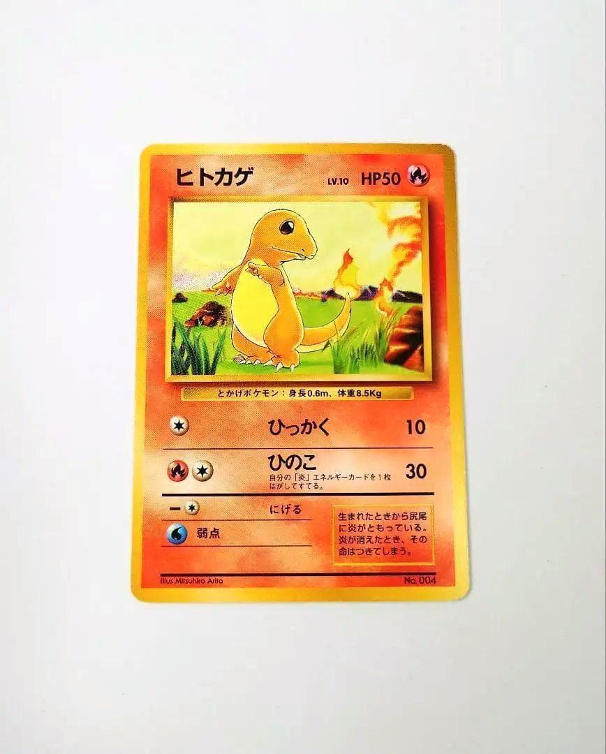 初版　ポケモンカード ヒトカゲ