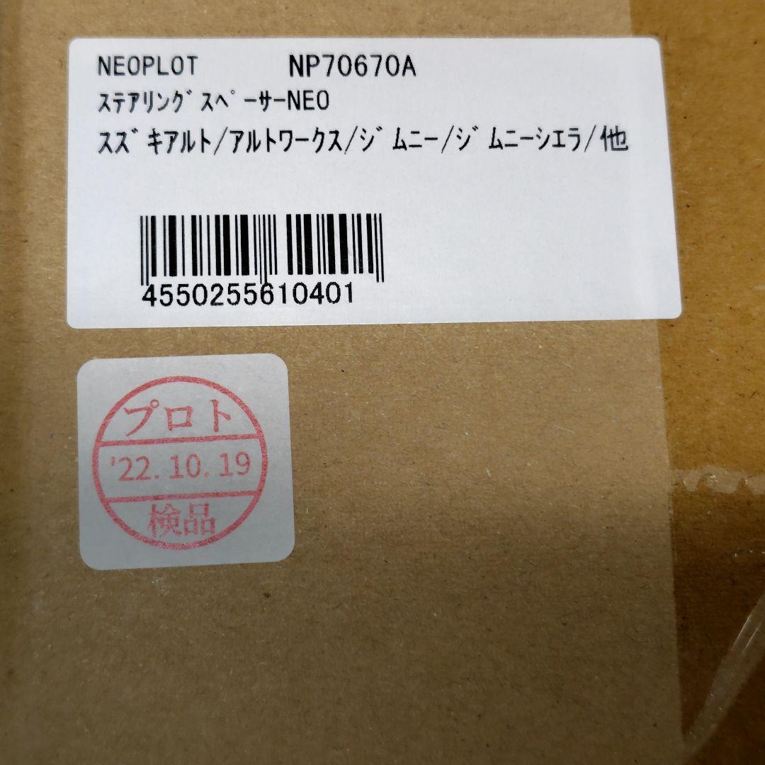ネオプロト NEO PLOT ステアリングスペーサーアルトワークス ジムニー
