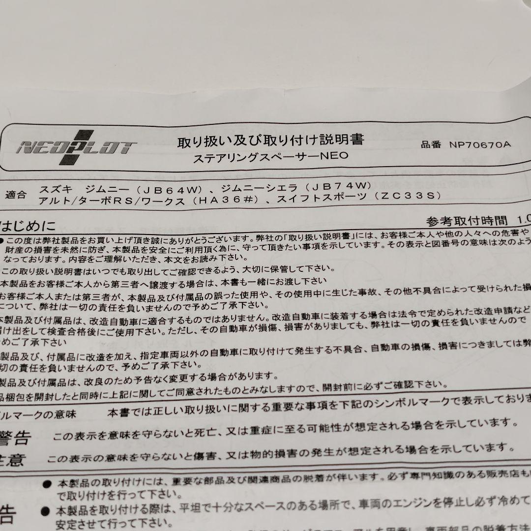 ネオプロト NEO PLOT ステアリングスペーサーアルトワークス ジムニー