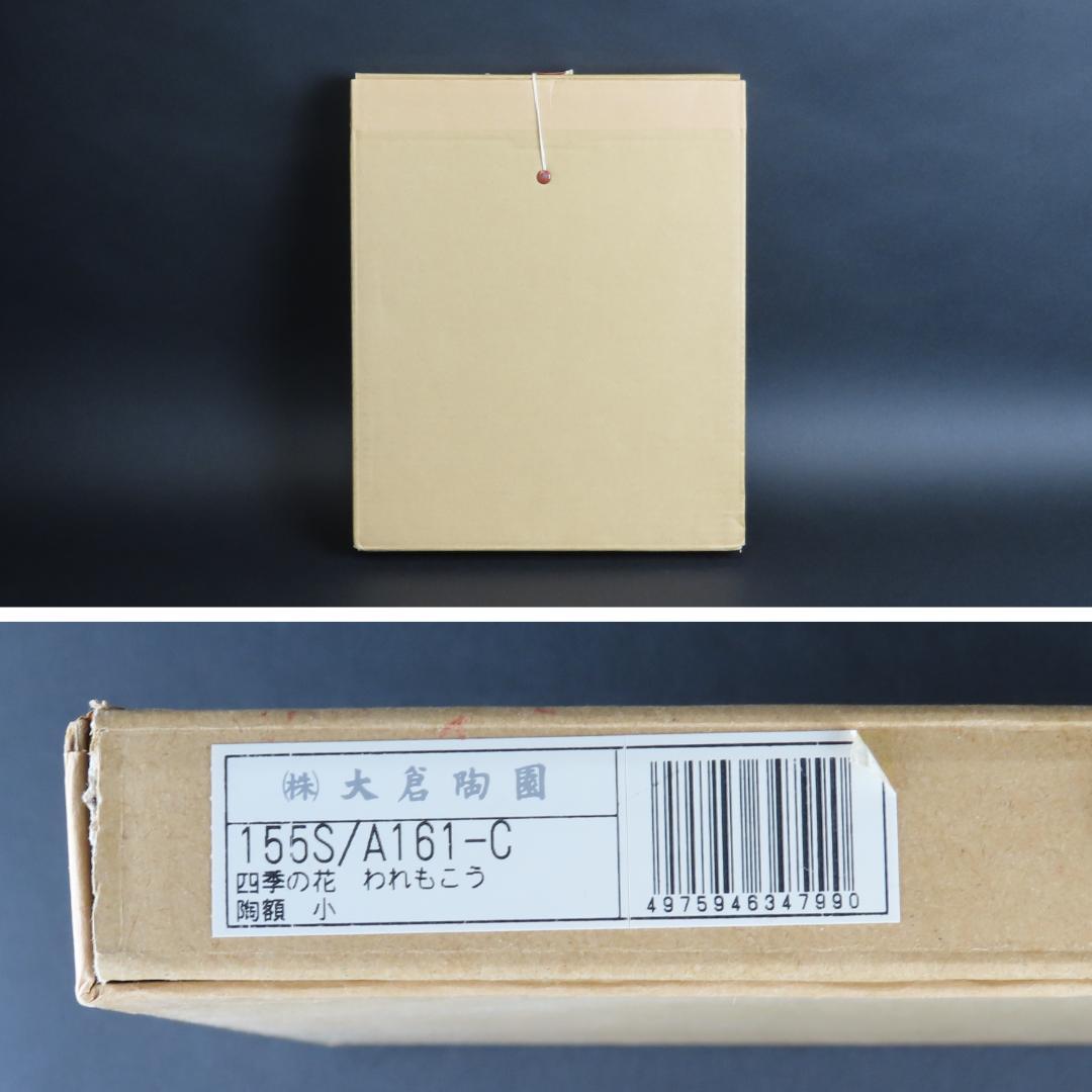 337 限定品 希少 大倉陶園 百木春夫画 われもこう絵 陶額 陶板 額32cm