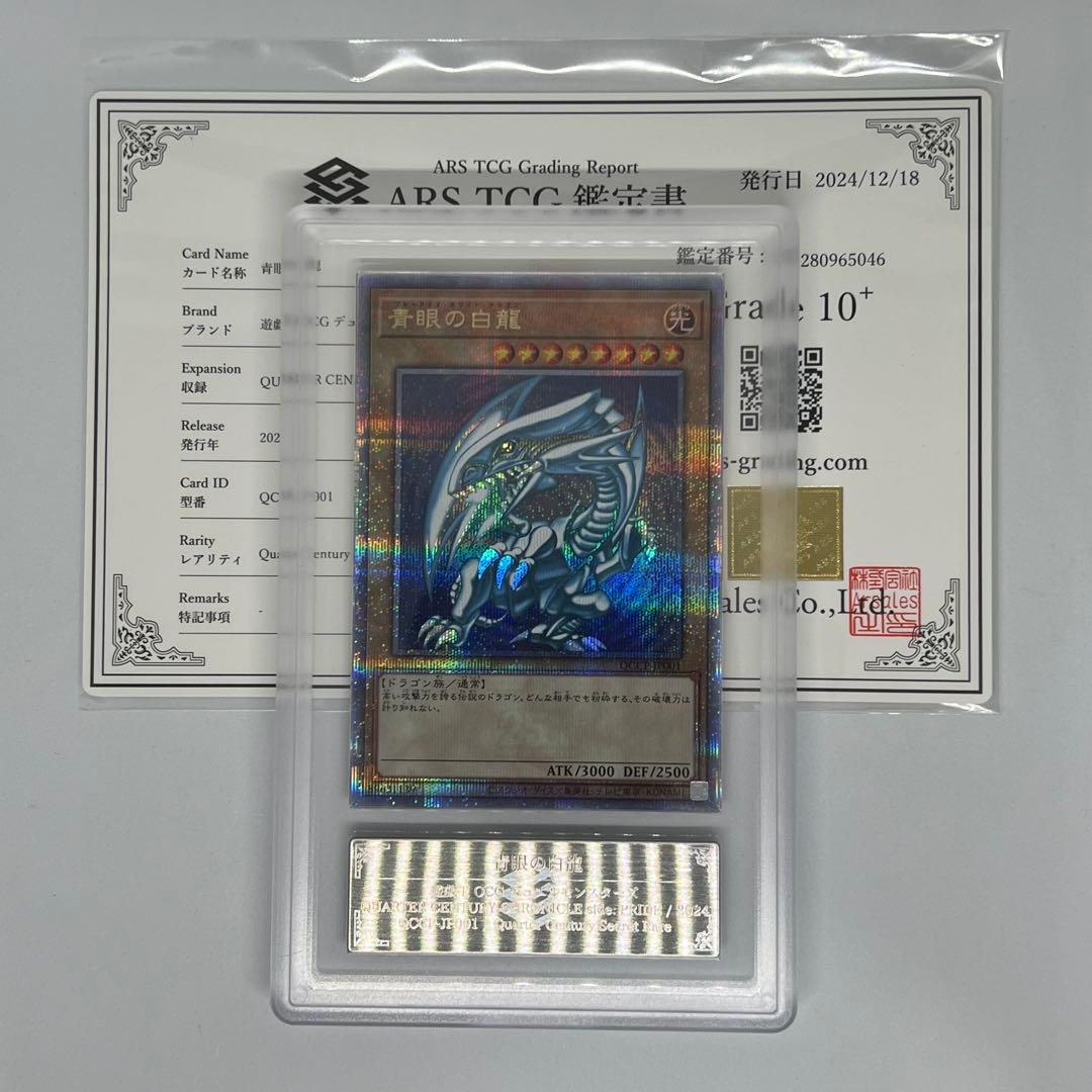 青眼の白龍 25th SE クォーター センチュリー クロニクル ARS10+