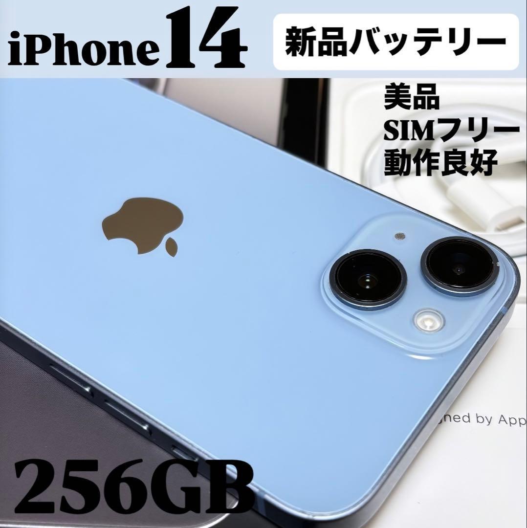 【美品】iPhone 14 256GB ブルー　新品バッテリー　スマホ本体