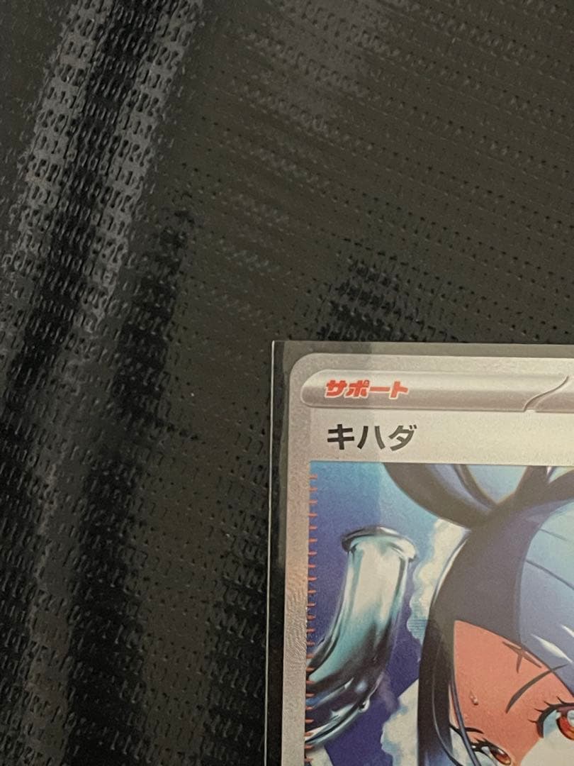 キハダ SAR[SV1a 099/073]