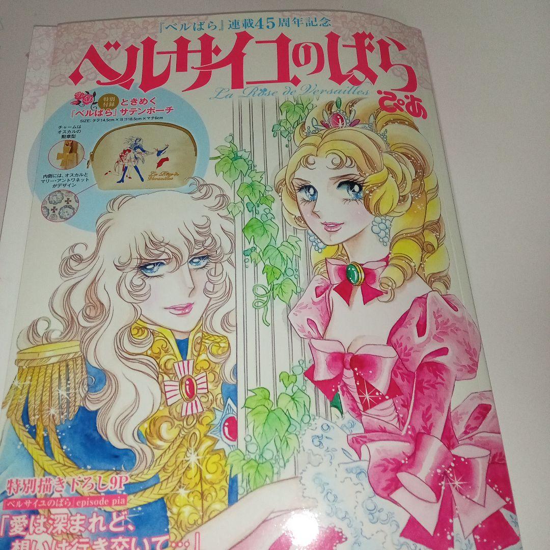 ベルサイコのばら 連載45周年記念号　ピアMOOK