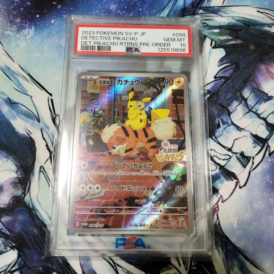名探偵ピカチュウ プロモ　PSA10