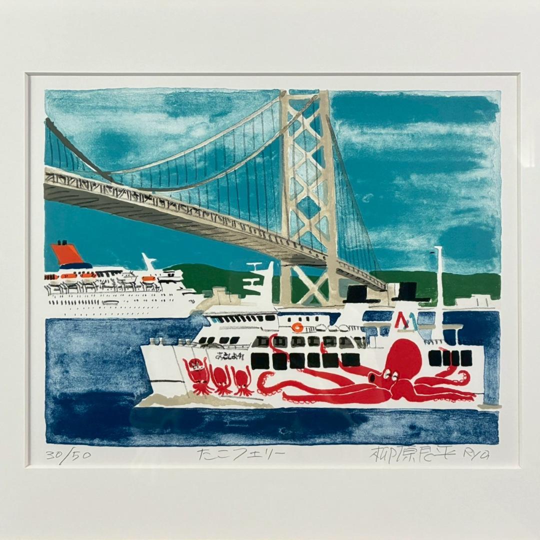 美品 柳原良平「たこフェリー」リトグラフ 直筆サイン入 限定50 アンクルトリス