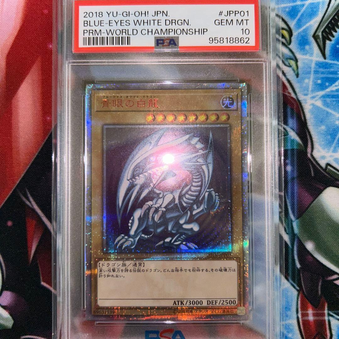 ブルーアイズホワイトドラゴン 20th PSA10 WCS2018