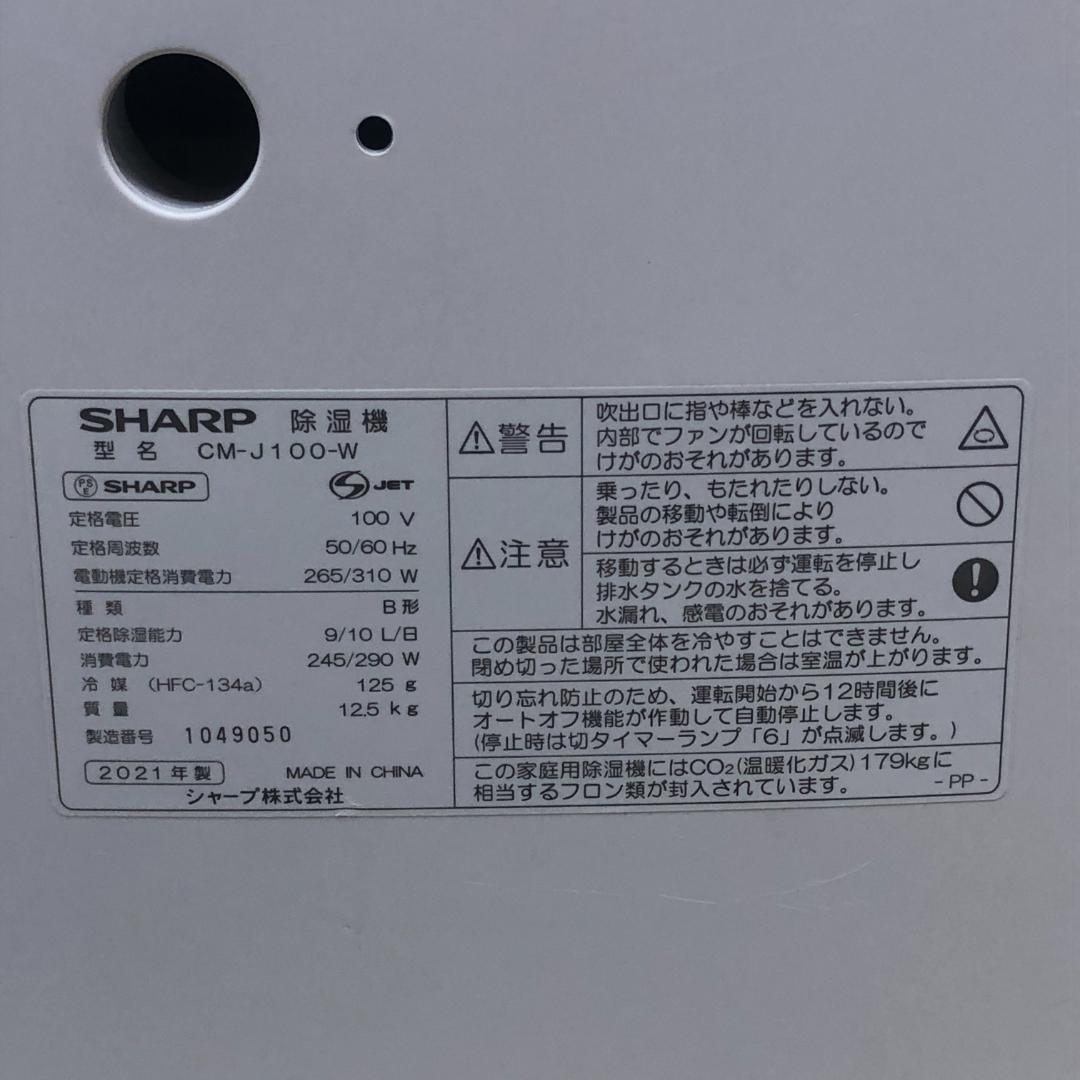 SHARP シャープ　衣類除湿乾燥機　CM-L100 ホワイト　2021年製