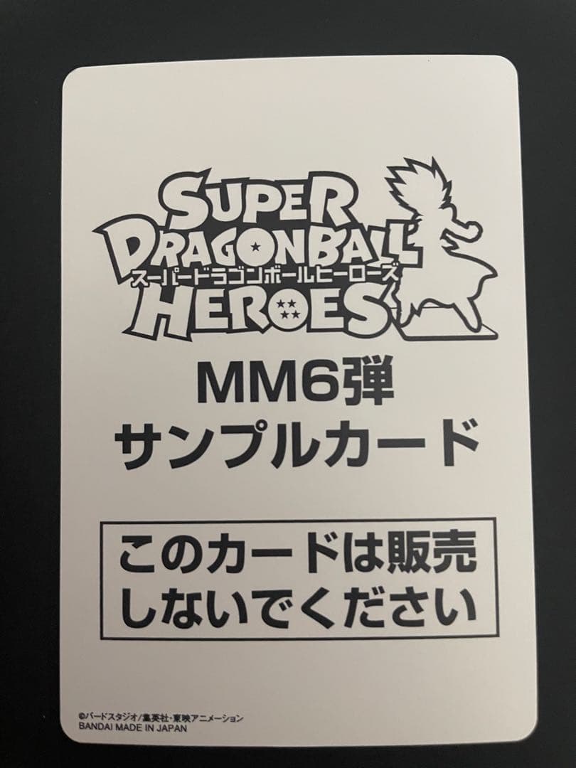 ドラゴンボールヒーローズ　bm11-sec lc サンプル　mm6と身勝手2枚