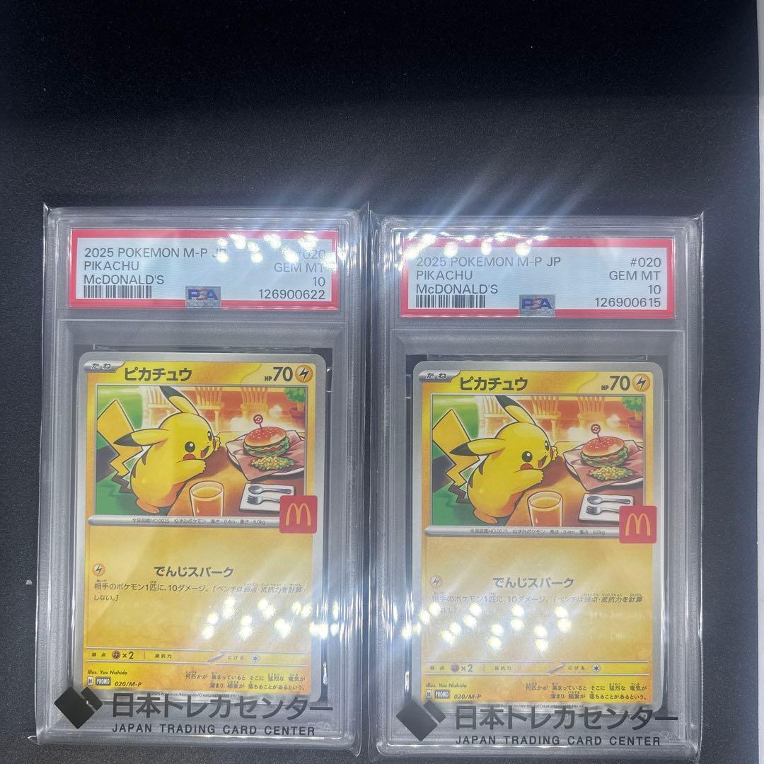 【PSA10】2025年 マクドナルド ピカチュウ2枚セット
