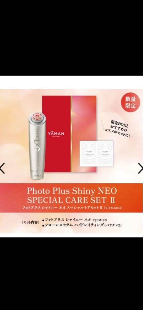 YA-MAN フォトプラスシャイニーネオ　スペシャルセット　限定