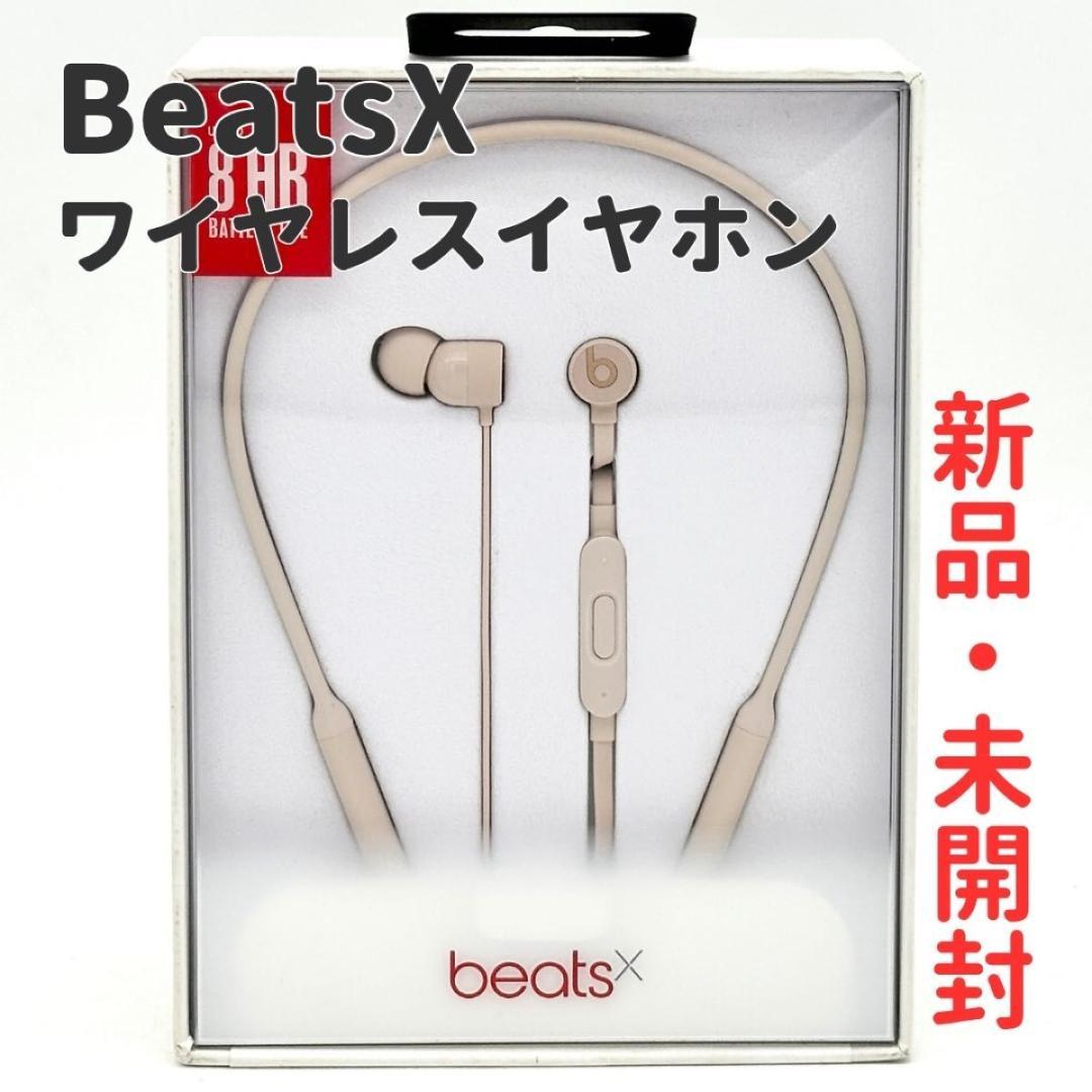 【新品・未開封 / 希少色】BeatsX ワイヤレスイヤホン マットゴールド
