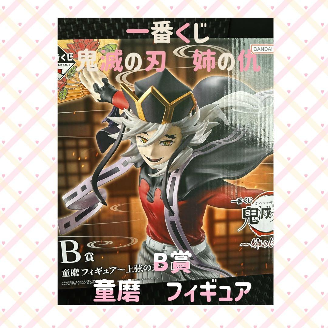 本日発送〇 1番くじ　鬼滅の刃　B賞　童磨　フィギュア