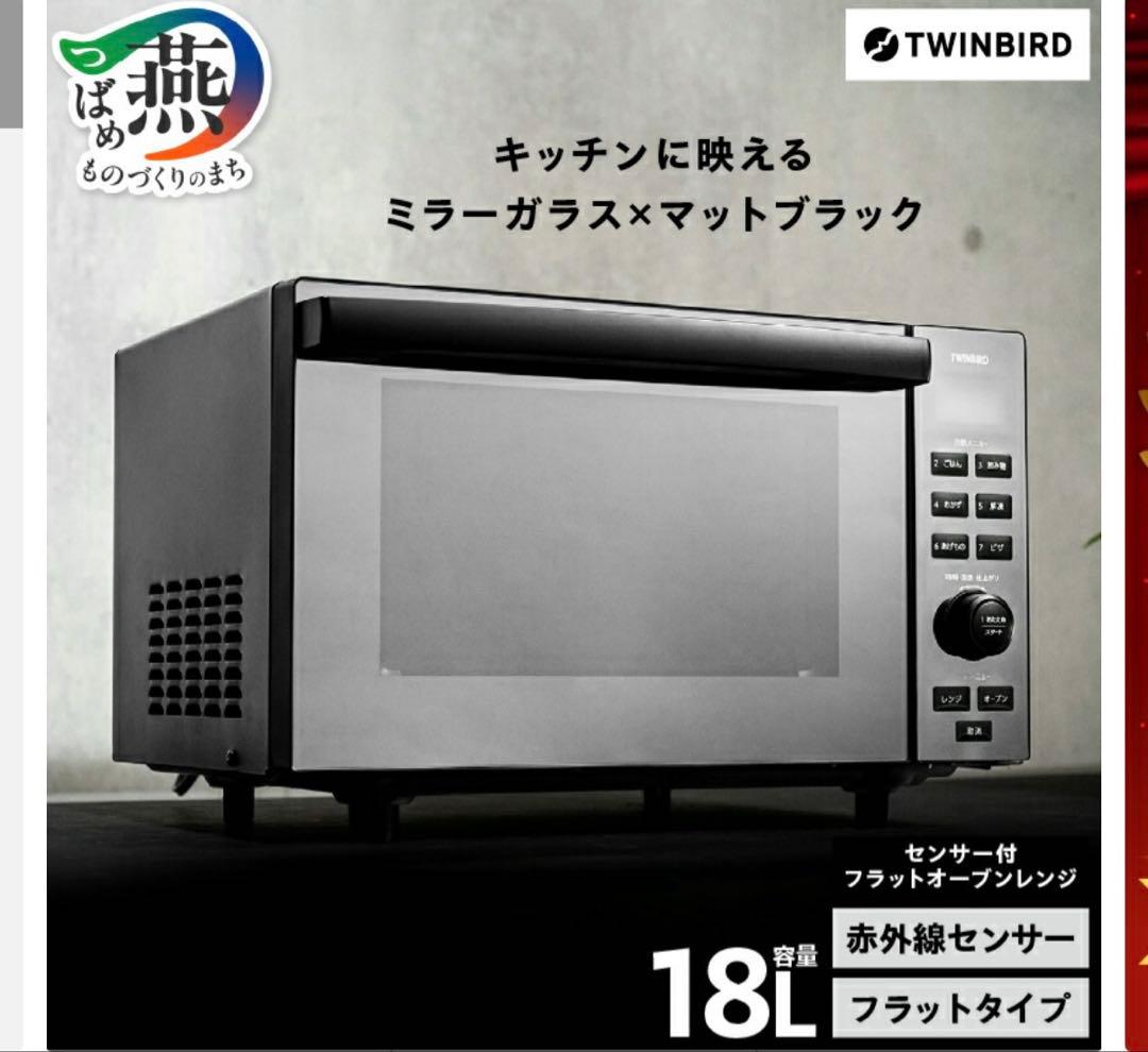 【美品】受け渡し日限定　ツインバードオーブンレンジ