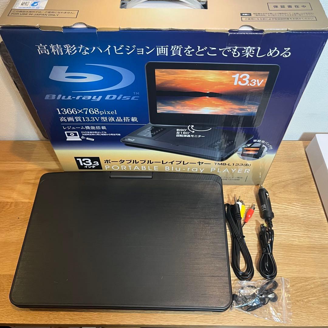 TMB-L133(B) ポータブルブルーレイプレーヤー　山善