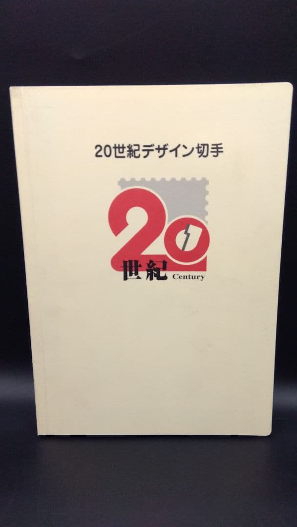 無言取引OK 20世紀デザイン切手 第1〜17集
