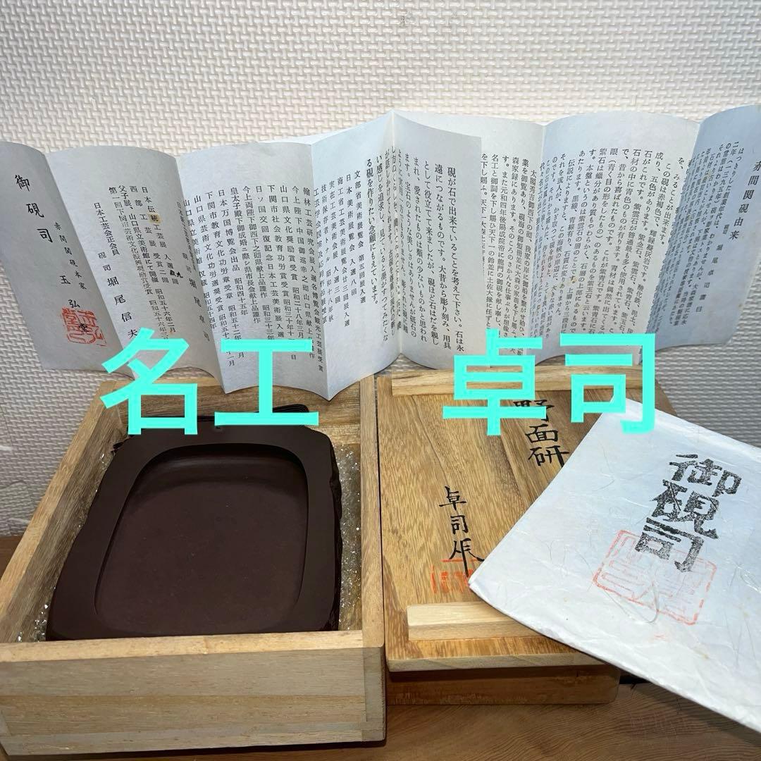 ⭕️赤間硯　野面硯　名工　堀尾卓司　新品美品　宝物　玉弘堂　女性好み作品　美しい