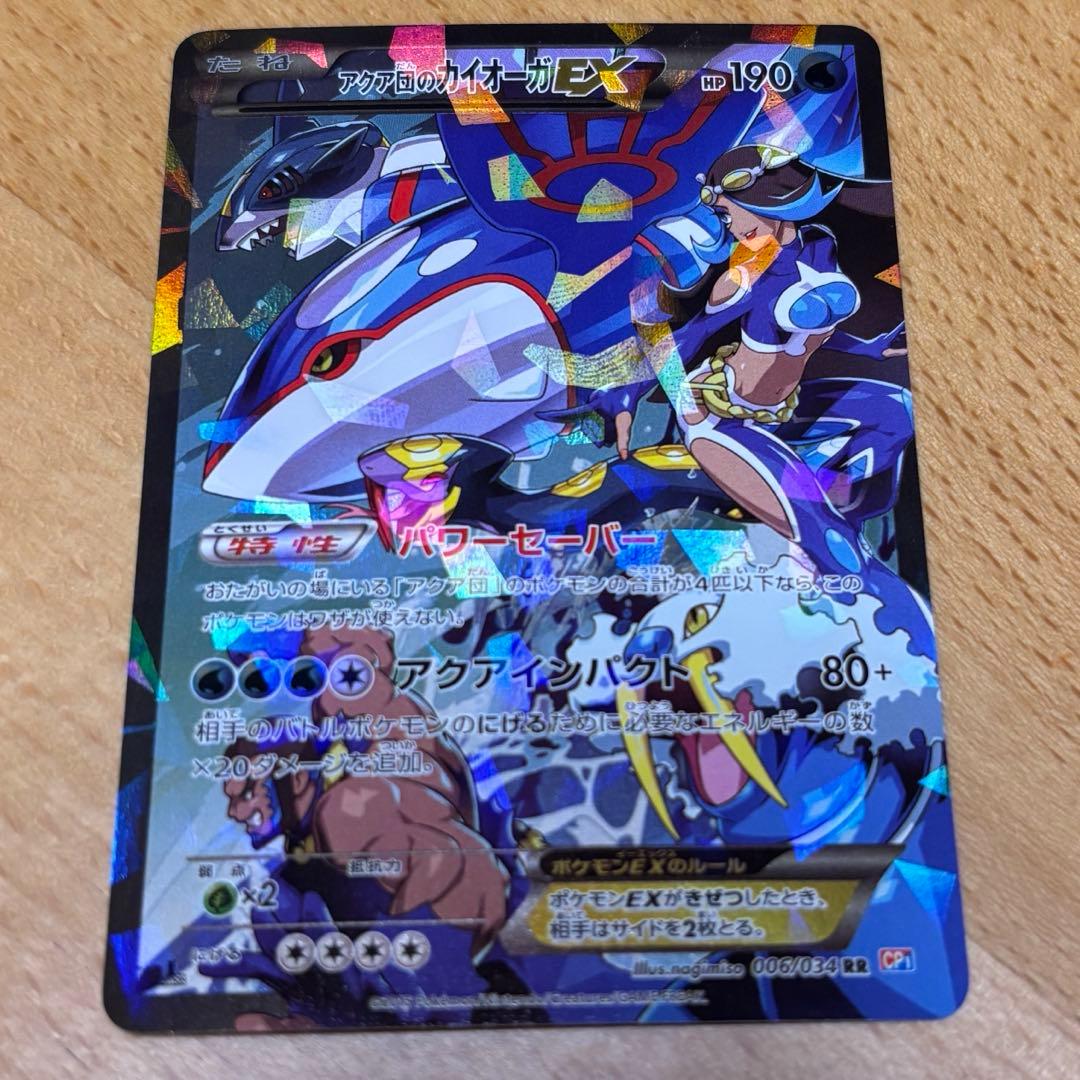 アクア団のカイオーガEX 006/034 RR CP1