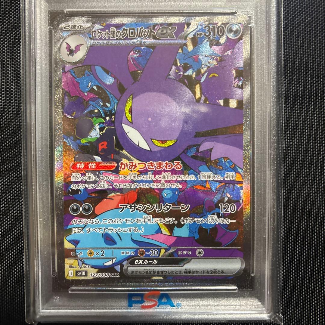 ロケット団のクロバットex SAR SV10 ロケット団の栄光 127/098