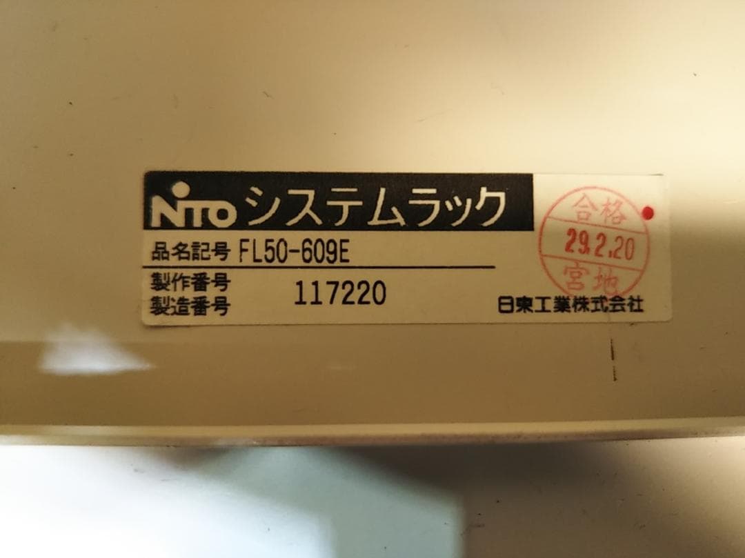 ai　日東工業　FL50-609E　システムラック　サーバーラック　18U　中古