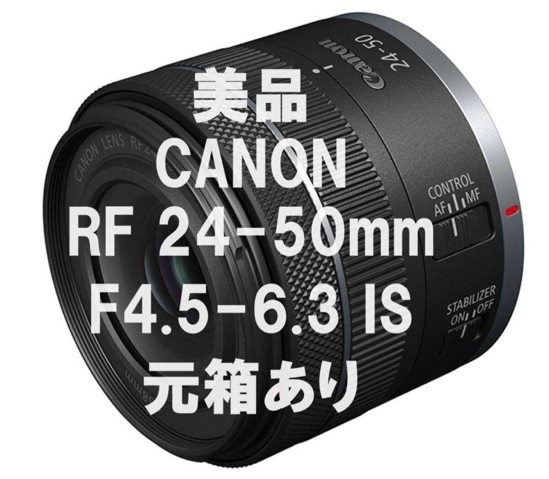 【美品】Canon RF24-50mm F4.5-6.3 IS STM 元箱付き
