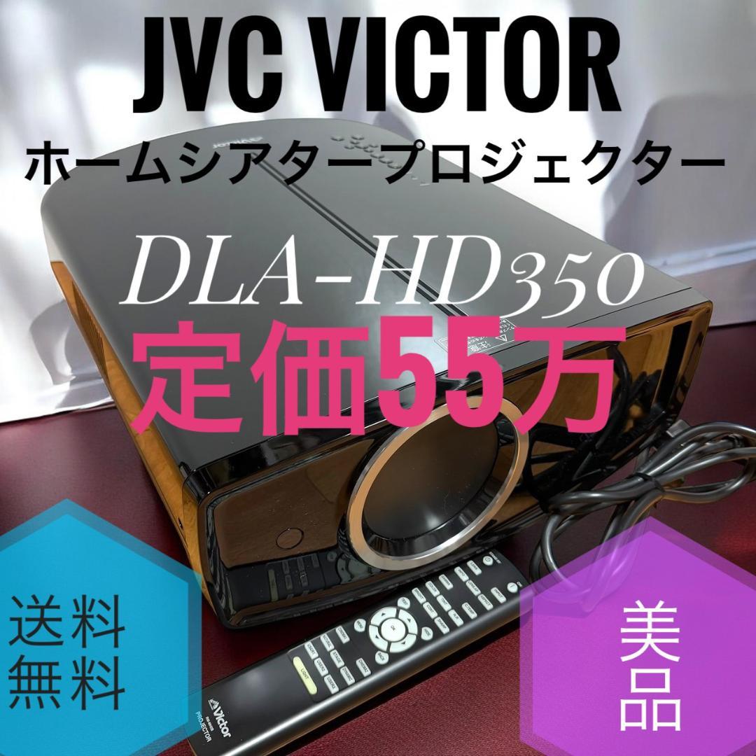 ☆美品 ビクター DLA-HD350 ホームシアター プロジェクター 定価55万