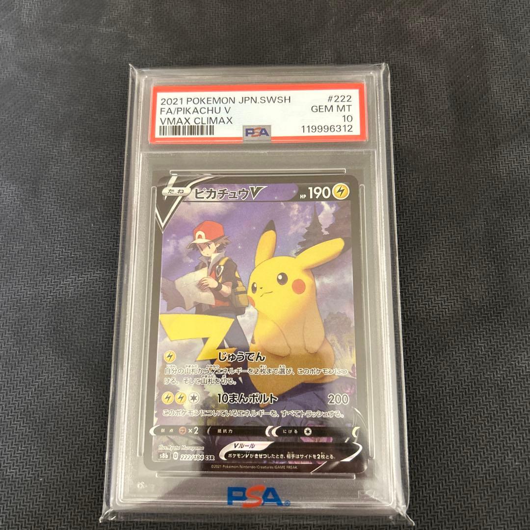 ピカチュウV CSR S8b VMAXクライマックス 222/184 psa10