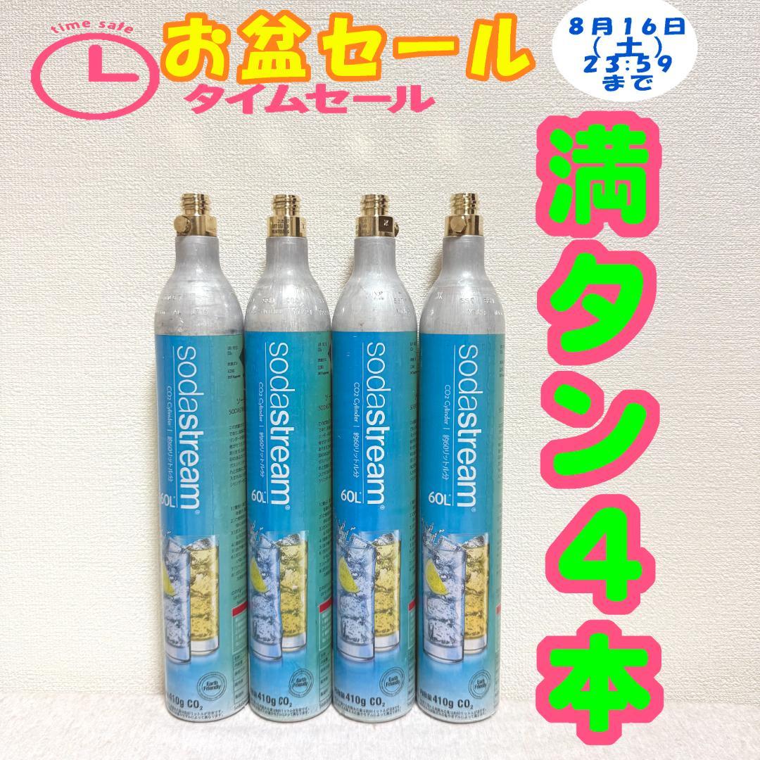 26_87578_お盆セール！ソーダストリームガスシリンダー　満タン4本