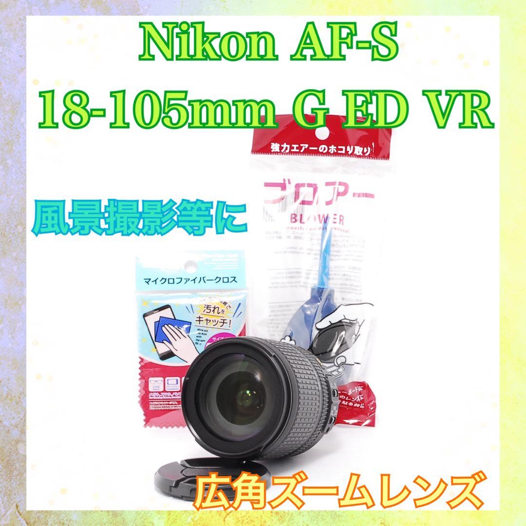 ◆風景写真等に◆Nikon AF-S 18-105mm VR◆便利な広角ズーム◆