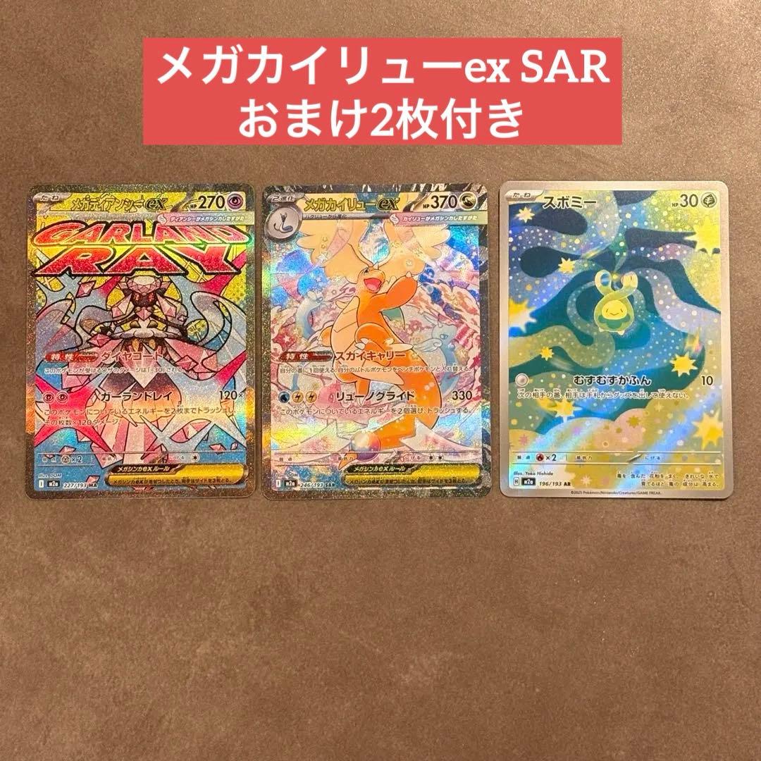 メガカイリューex sar おまけつき