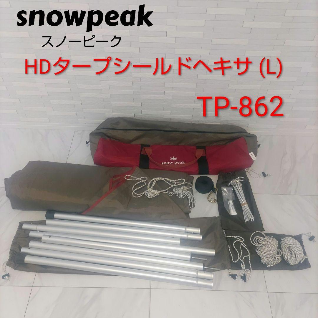 Peak　スノーピーク　HDタープシールドヘキサ(L)