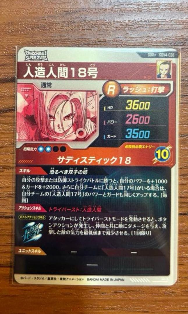 ドラゴンボールスーパーダイバーズ　SDV4-028 人造人間18号　パラレル