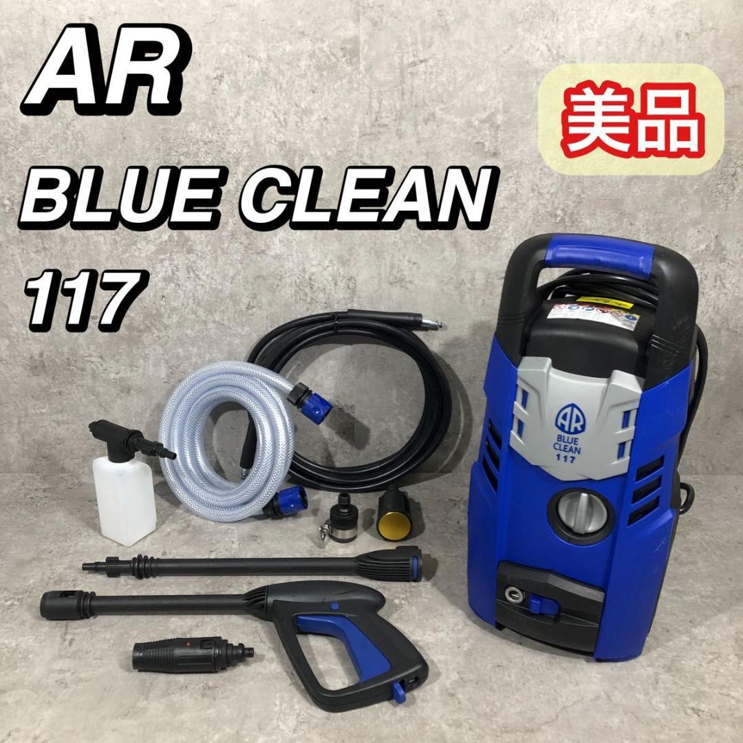 美品 AR BLUE CLEAN 117 ブルークリーン 高圧洗浄機 洗車 掃除