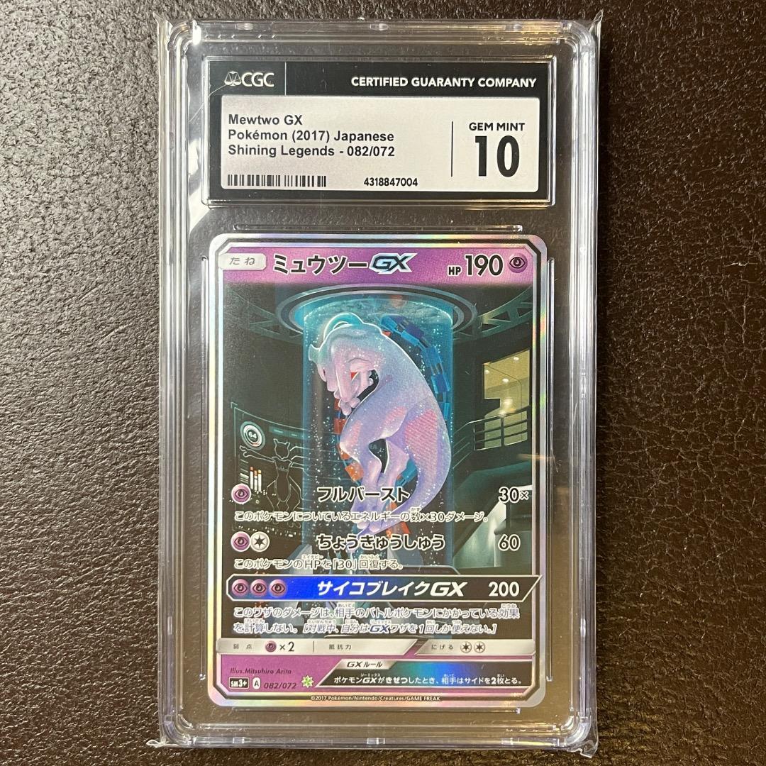 《CGC10 GEM MINT》ミュウツーGX シークレット｜PSA10相当