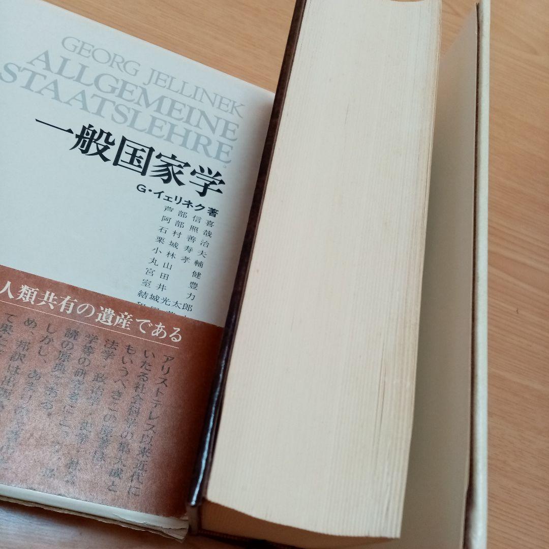 一般国家学  Jellinek G.イェリネック　イェリネク芦部信喜