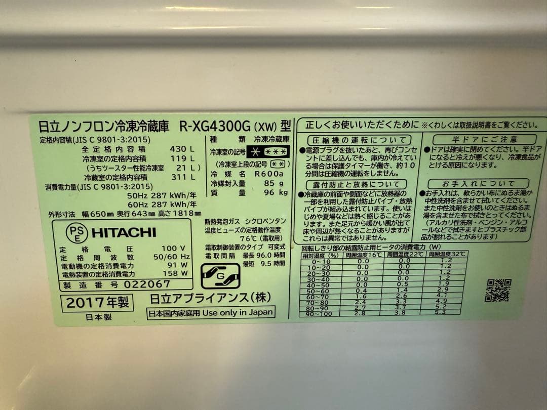 HITACHI 冷凍冷蔵庫 R-XG4300G(XW) 430L 2017年
